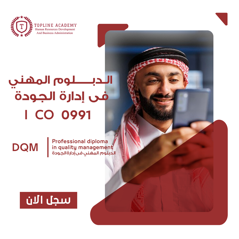 الدبلوم المهنى فى ادارة الجودة