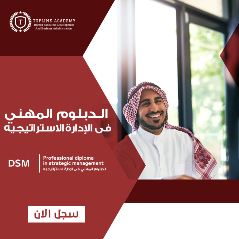 الدبلوم المهنى فى الادارة الاستراتيجيه