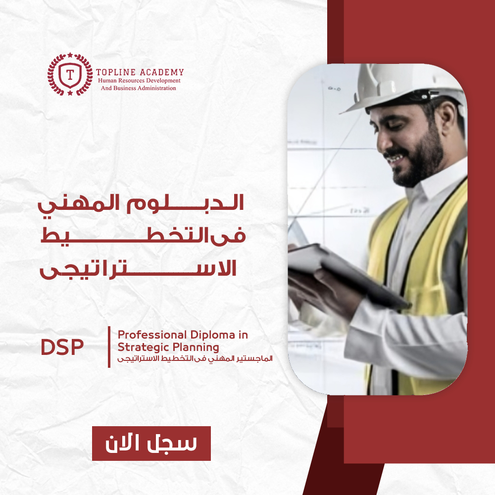 الدبلوم المهنى فى التخطيط الاستراتيجى