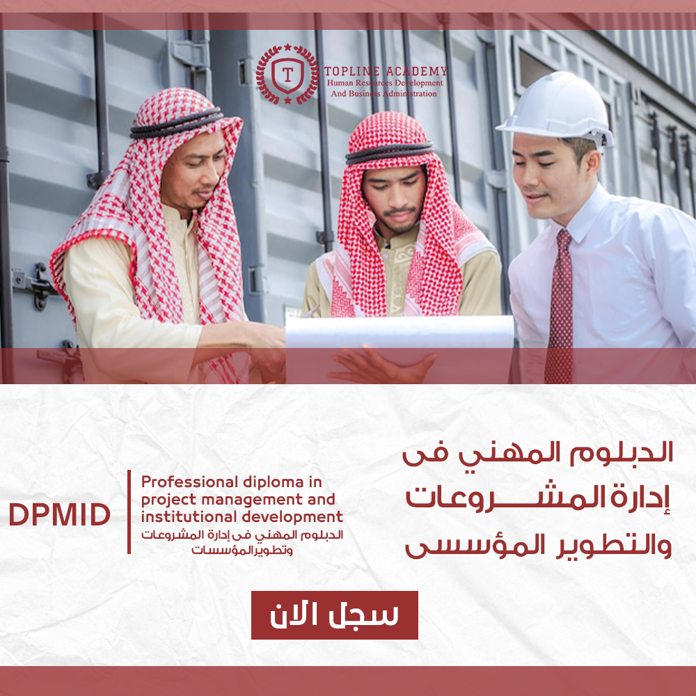 الدبلوم المهني فى إدارة المشروعات والطوير الأساسى