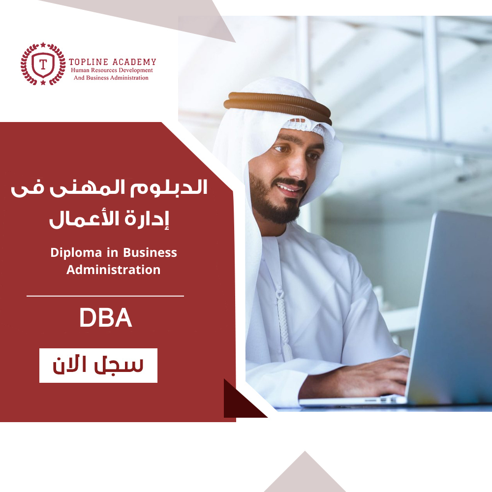 دبلوم ادارة الاعمال