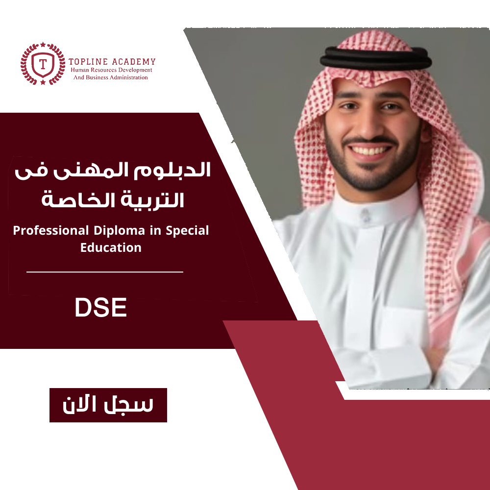 دبلوم التربية الخاصة