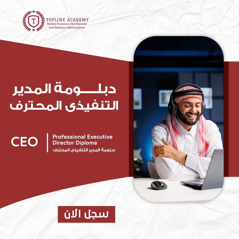 دبلومة المدير التنفيرى المحترف 1