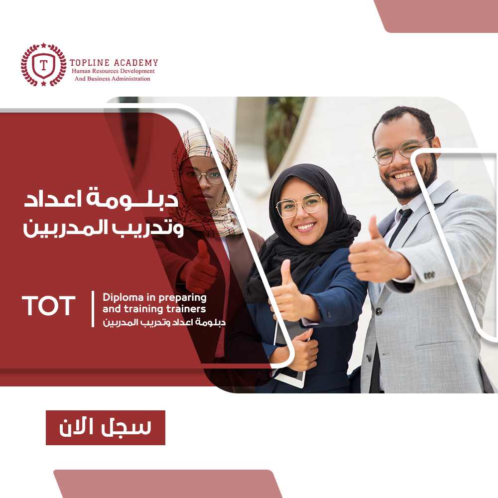 ديبومة اعداد وتدريب المدربين