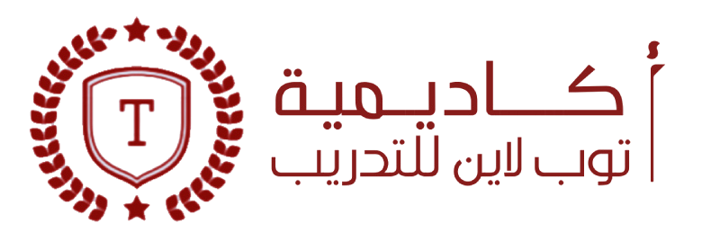 أكاديمية توب لاين للتدريب 